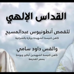 القداس الإلهي كامل .. للقمص أنطونيوس عبدالمسيح والقس داود سامي