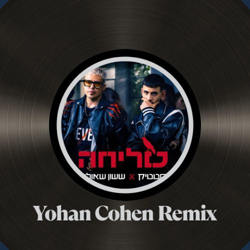 ששון איפרם שאולוב & סטטיק - סליחה (YOHAN COHEN REMIX]demo