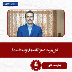 آتش زیر خاکستر؛ آیا انفجار نزدیک است؟