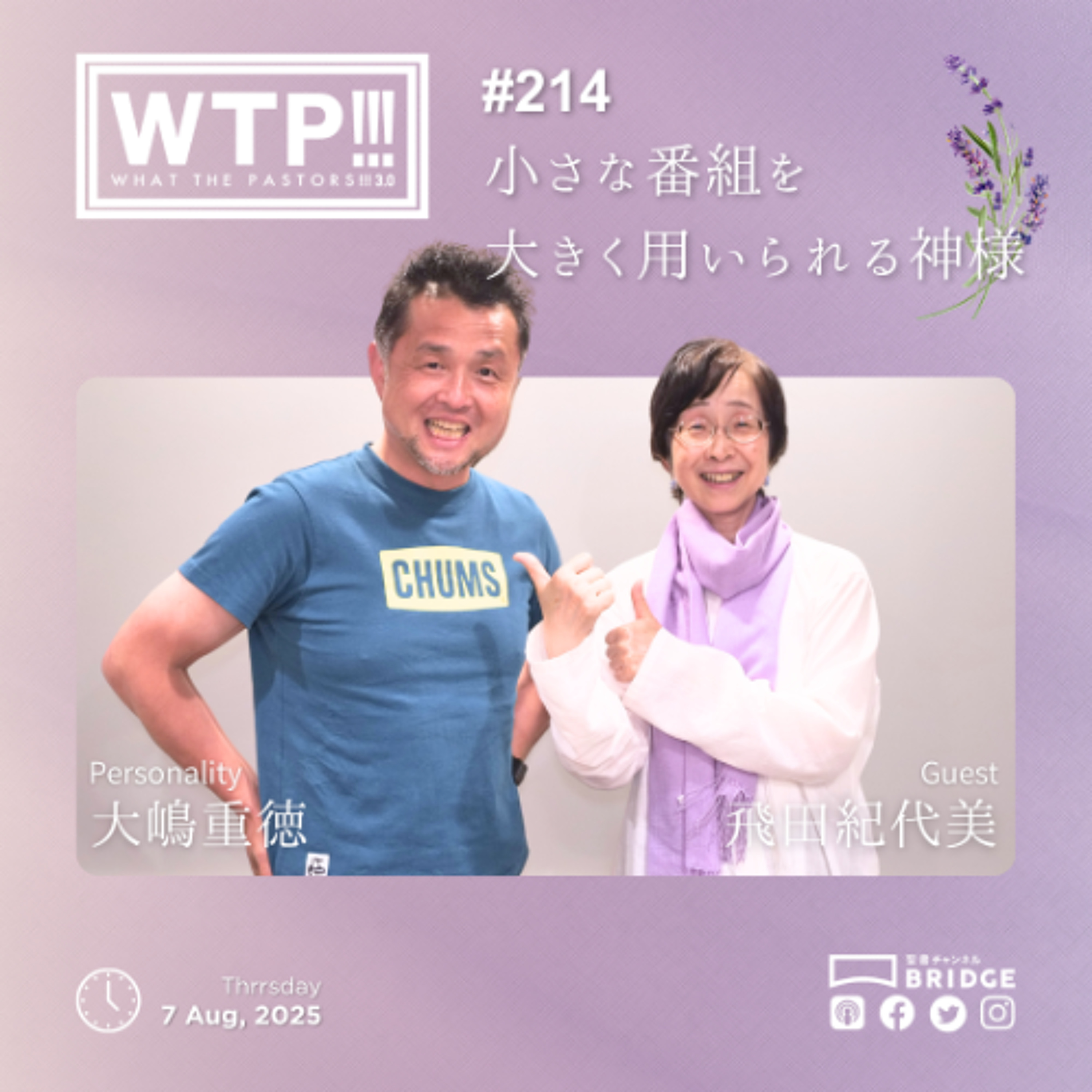 WTP!!! 3.0 #214 小さな番組を大きく用いられる神様