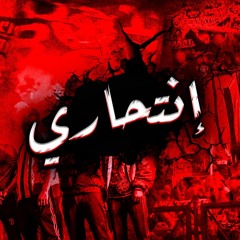 Enti7ari | إنتحاري