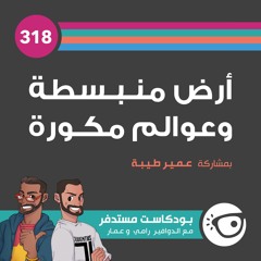 #318: أرض منبسطة وعوالم مكورة