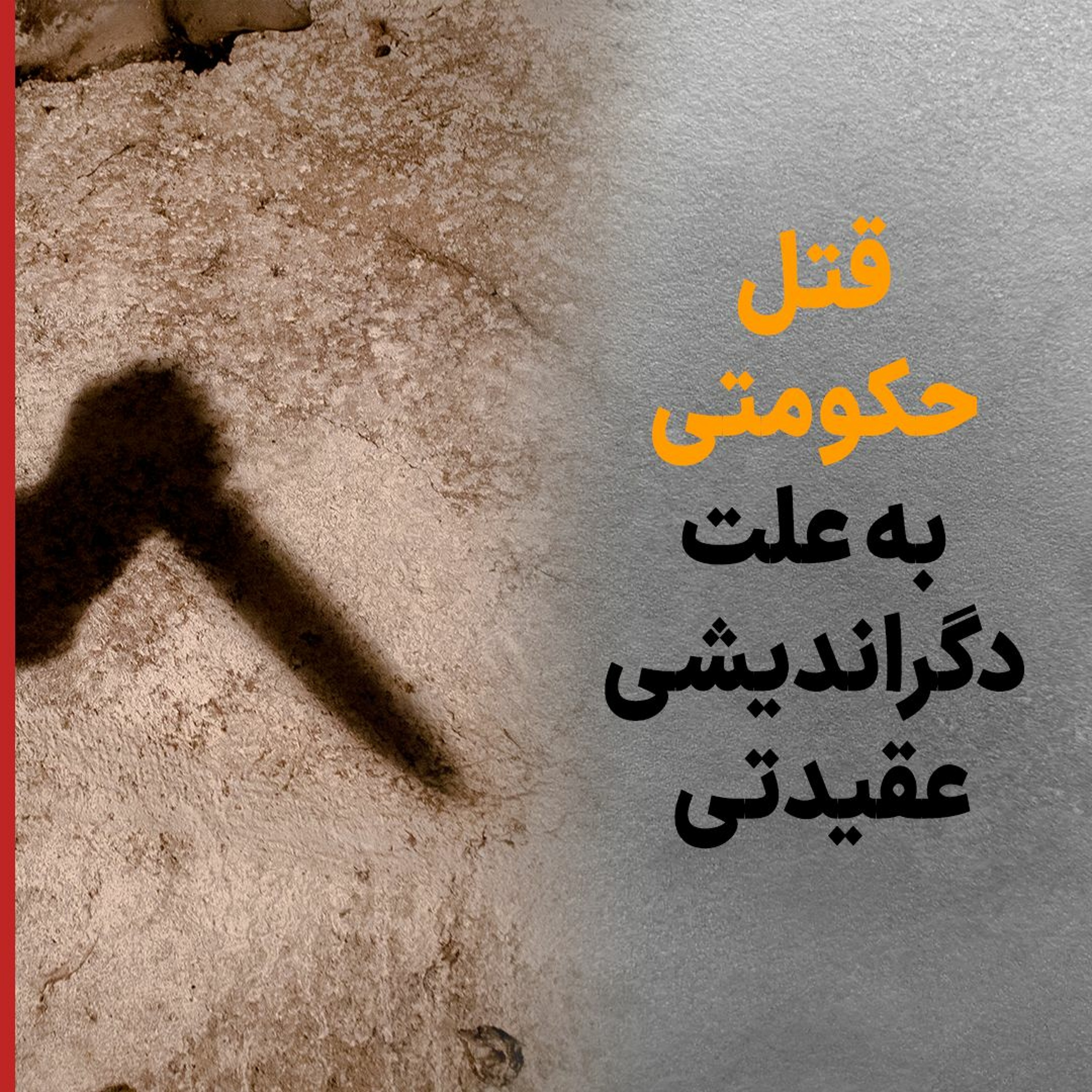 قتل حکومتی به علت دگراندیشی عقیدتی episode artwork