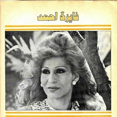 فايزة أحمد - أشرقت منك الأماني