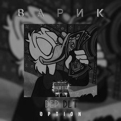 DLT - Варик (ft. DEP)