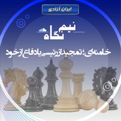 خامنه‌‌ای؛ تمجید از رئیسی یا دفاع از خود