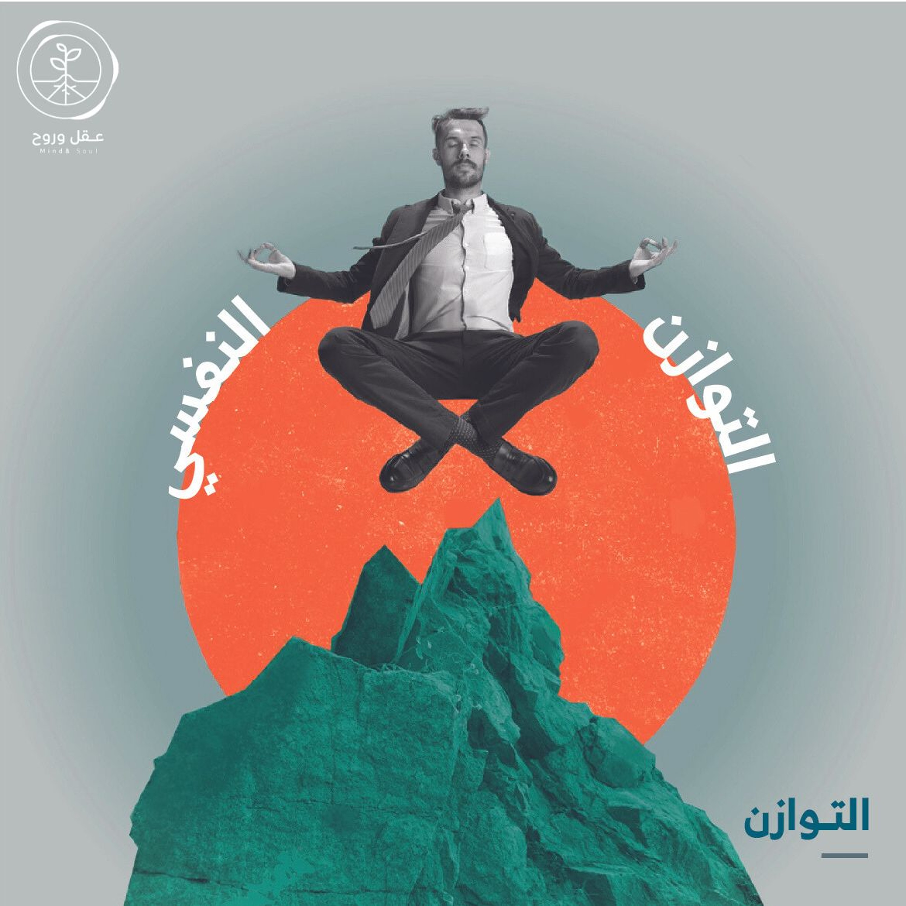 التوازن النفسي