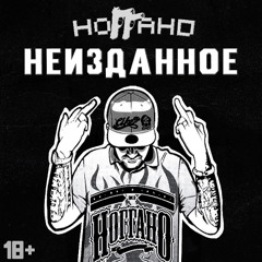 Ноггано - Не Верь Звёздам