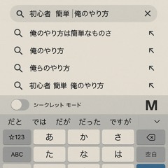 初心者 簡単 俺のやり方