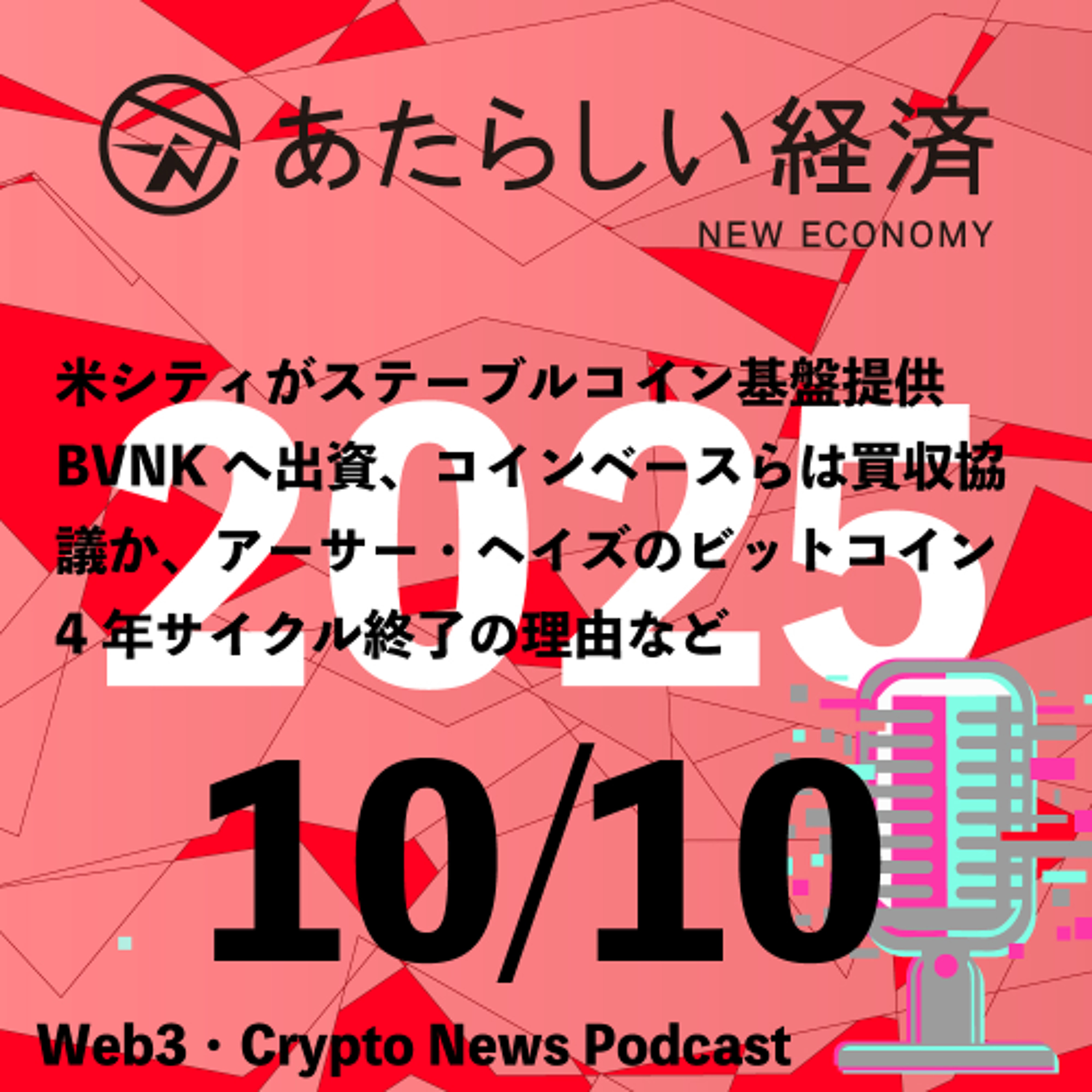 【10/10話題】米シティがステーブルコイン基盤提供BVNKへ出資、コインベースらは買収協議か、アーサー・ヘイズのビットコイン4年サイクル終了の理由など(音声ニュース)