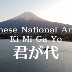 Japanese National Anthem - Ki Mi Ga Yo 〜 君が代