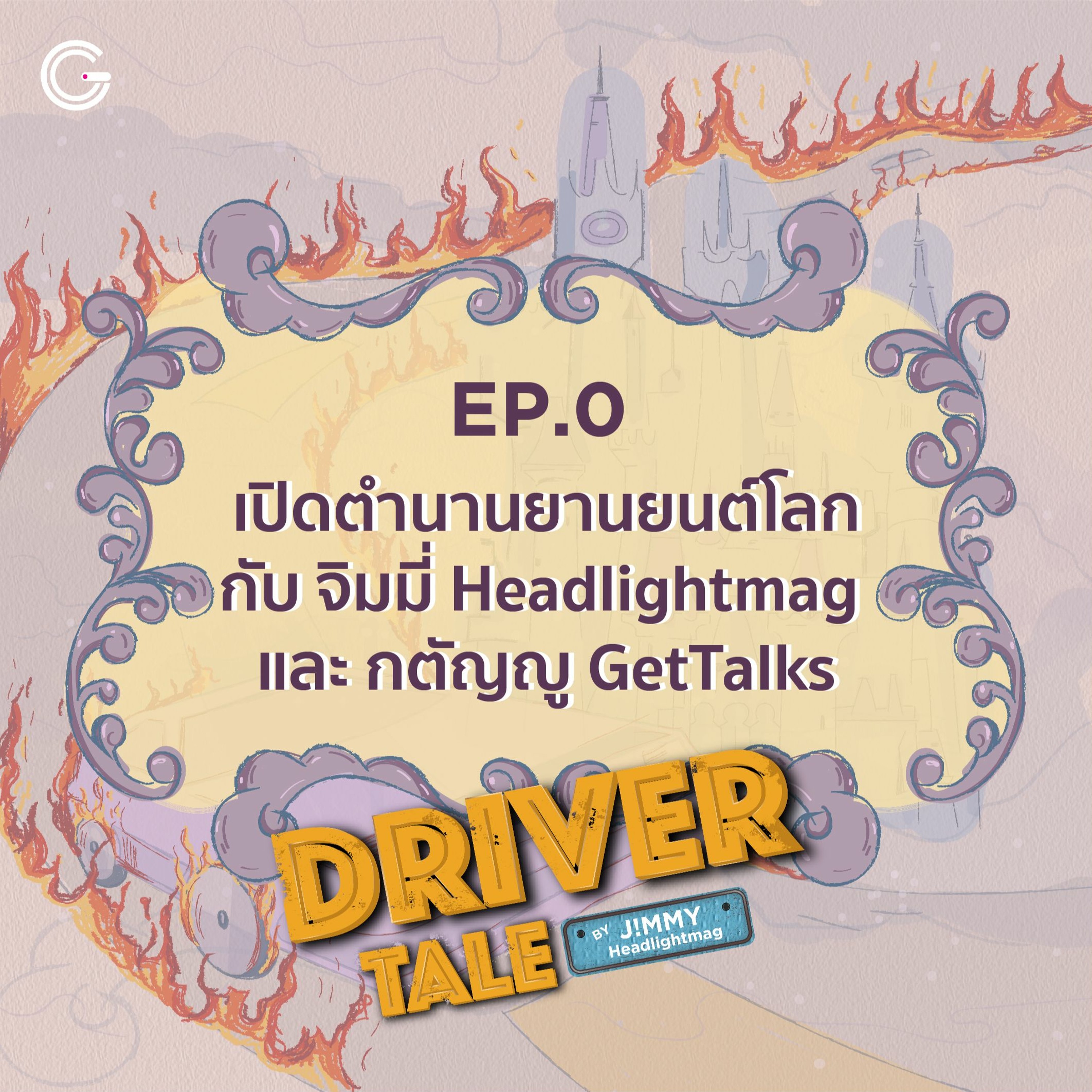 DriverTale EP0 : เปิดตำนานยานยนต์โลกกับ จิมมี่ Headlightmag และ กตัญญู GetTalks