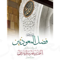 wav  فضل المعوذتين خطبة الجمعة للشيخ أ د أحمد بازمول