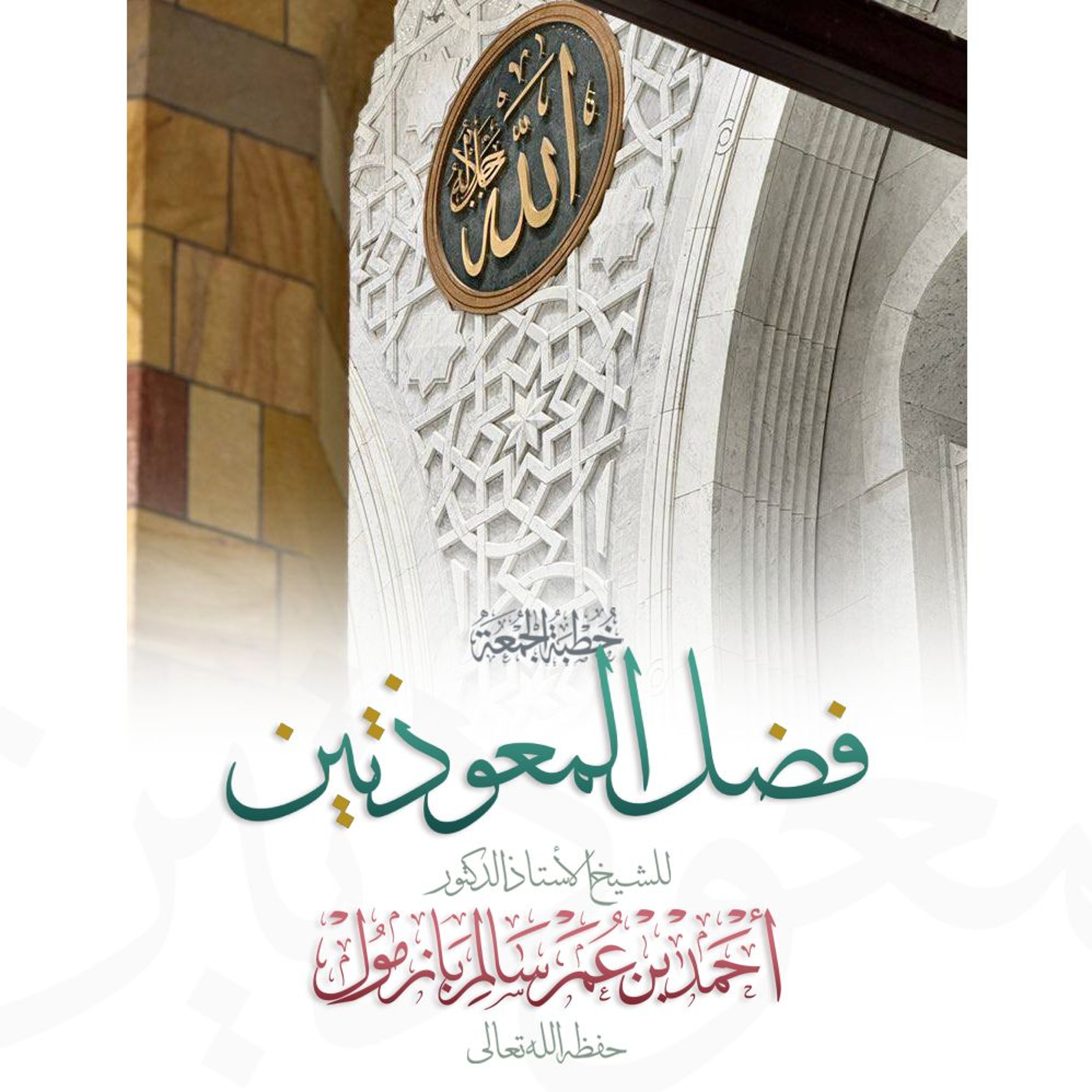 wav  فضل المعوذتين خطبة الجمعة للشيخ أ د أحمد بازمول