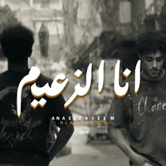 مهرجان انا الزعيم - فردي في طلقات - حلقولو - توزيع قط كرموز