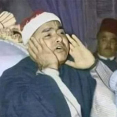 تلاوة نادرة للشيخ مصطفى إسماعيل من سورتي النجم والحاقة