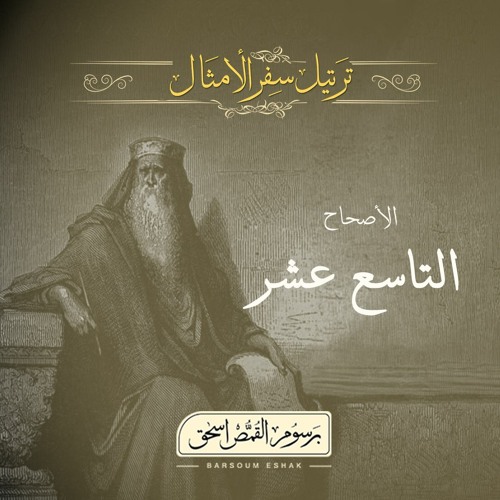 أصحاح 19 | سفر الأمثال | الأسفار الشعرية | برسوم القمص اسحق