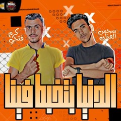 مهرجان "الدنيا بتخبط فينا" كرم فتحي - سحس الفنان - انتاج موكا ميوزك