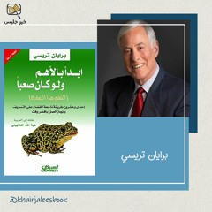 ملخص كتاب التهم هذا الضفدع (الجزء الأول) بقلم براين تريسي