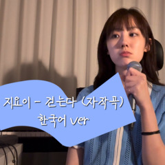 걷는다