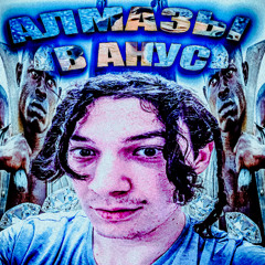 Алмазы в Анус (prod.Youtube) этот трек никто не узнает