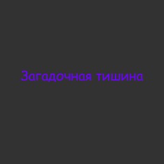 Загадочная тишина