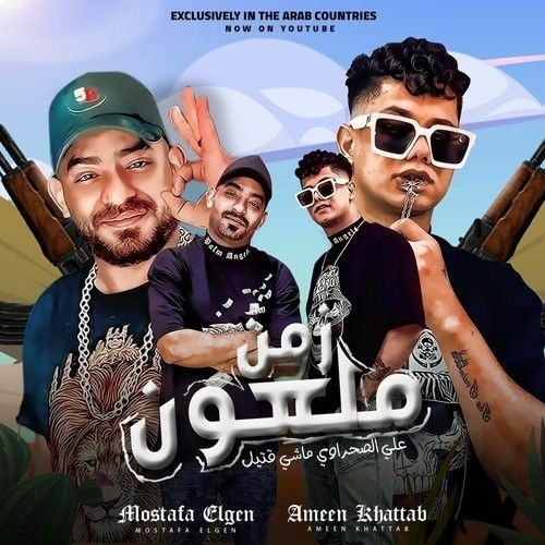 مهرجان علي الصحراوي ماشي قتيل - زمن ملعون - امين خطاب و مصطفى الجن  - توزيع امجد الجوكر