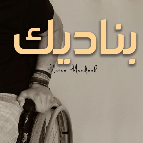بناديك - Bnadeek