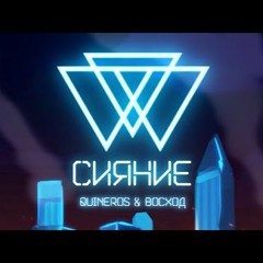 Идеальный Мир - Гимн Сияния (Полная Версия)