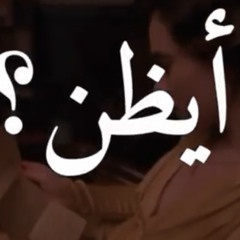 ‎أيظن؟