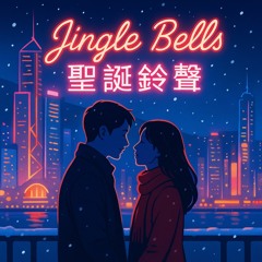 Jingle Bells Hong Kong Style