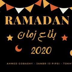 رمضان 2020 - رمضان بتاع زمان والعيله والجيران - احمد غباشي - pipsi we Tokhy