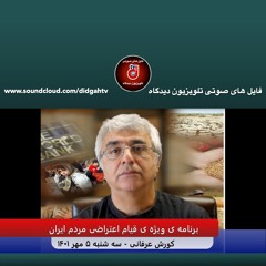 برنامه ویژه قیام اعتراضی مردم در ایران - برنامه ی شماره (8) - کورش عرفانی