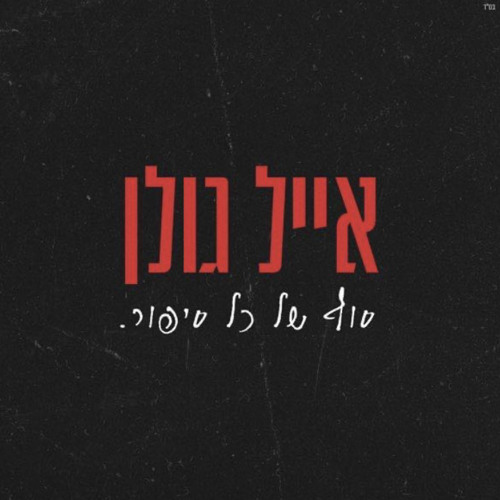 אייל גולן - סוף של כל סיפור