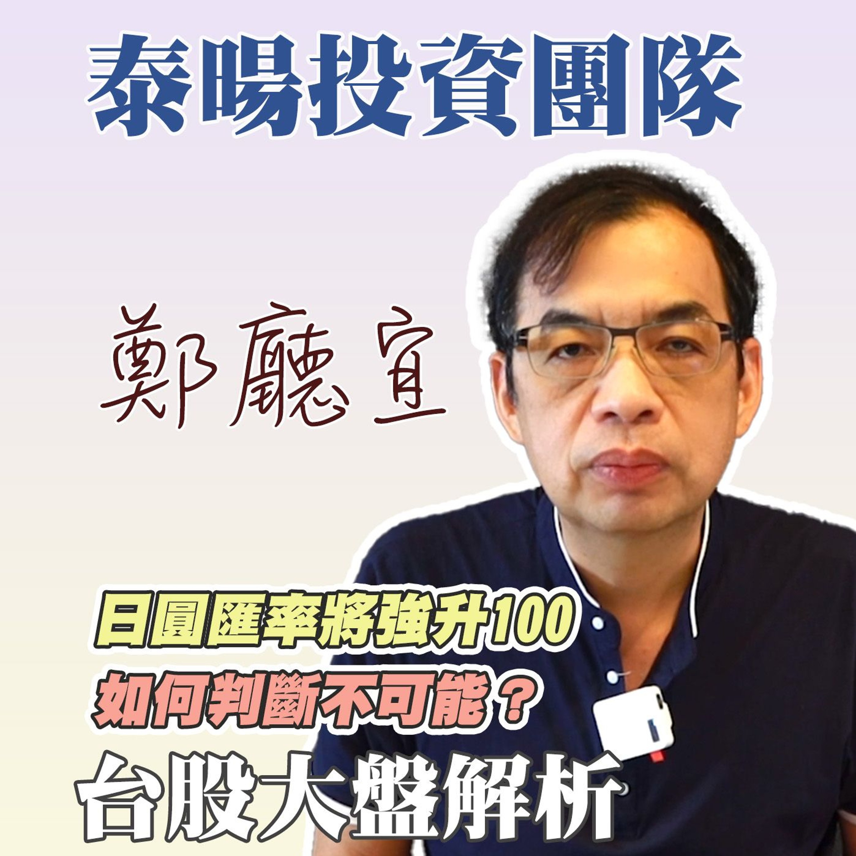 日圓匯率將強升100 如何判斷不可能❓【20240811】鄭廳宜台股大盤分析🧑🏻🏫#日圓強升#Intel大跌#中東戰火#伊朗