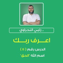 أسماء الله الحسنى 11 | اعرف ربك "الحق" - د.رامي النحراوي