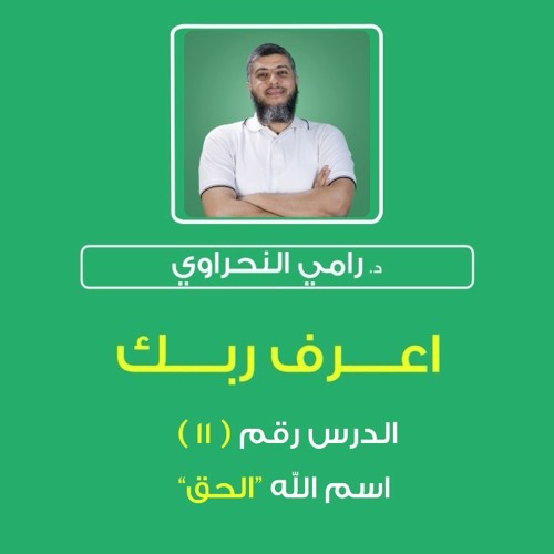 أسماء الله الحسنى 11 | اعرف ربك "الحق" - د.رامي النحراوي