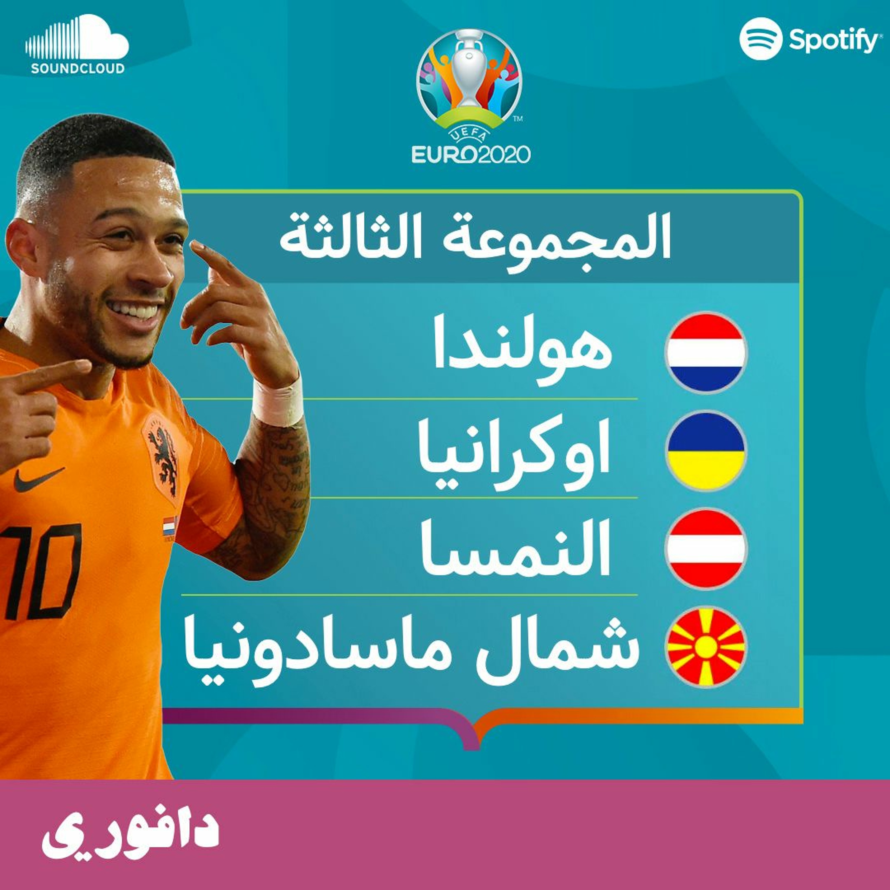 المجموعة الثالثة | هولندا من غير فاندايك | يورو 2020 episode artwork