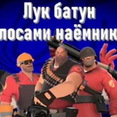 Лук батун, но голосами НАЁМНИКОВ из TF2