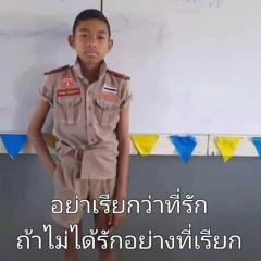 ผมไม่ได้แบดพี่แค่แซดกันไปเอง