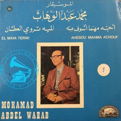 د. محمد عبدالوهاب - (طقطوقة) الميّة تروى العطشان ... عام ١٩٤٤م