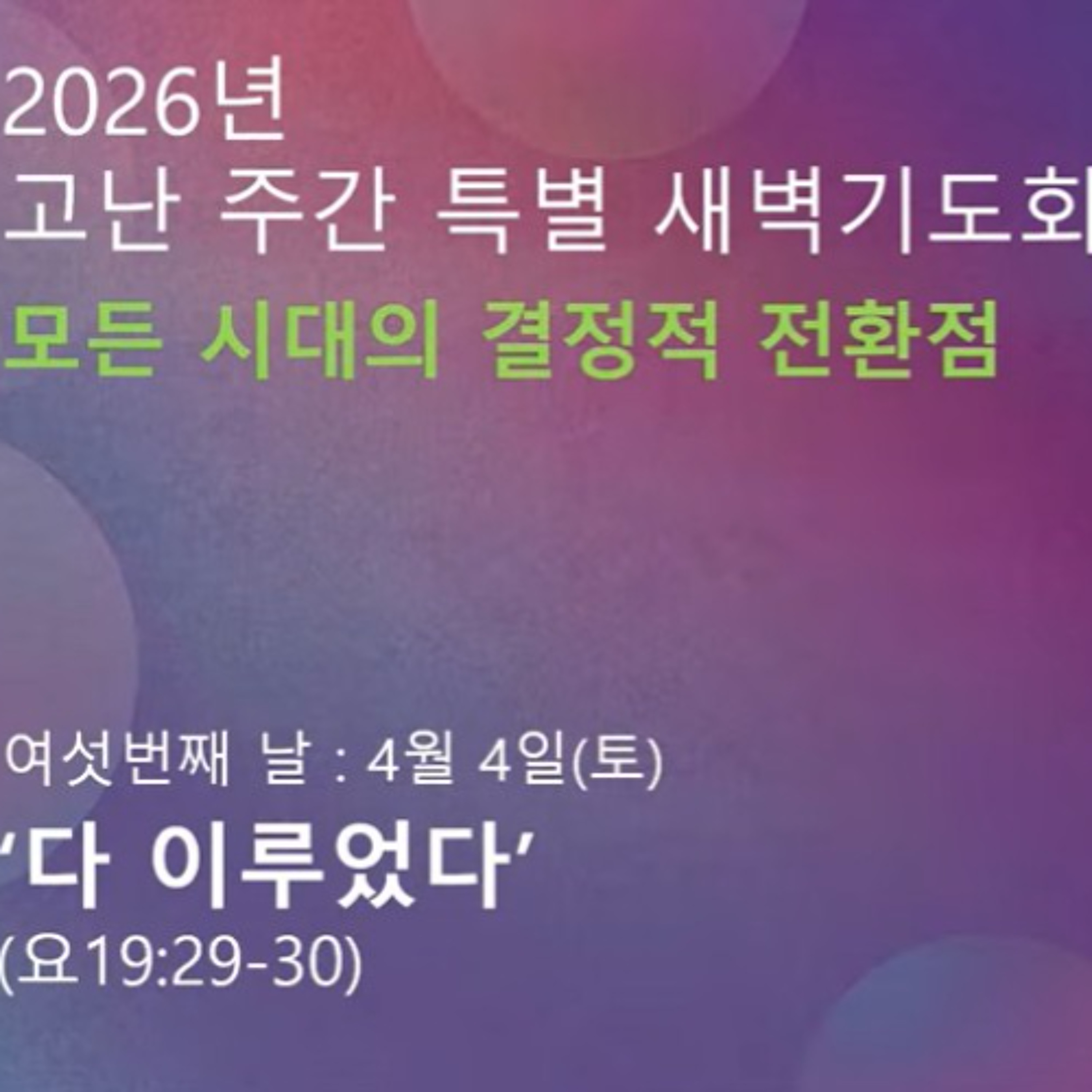 [고난주간6 : 다 이루었다]요19:29-30 episode artwork