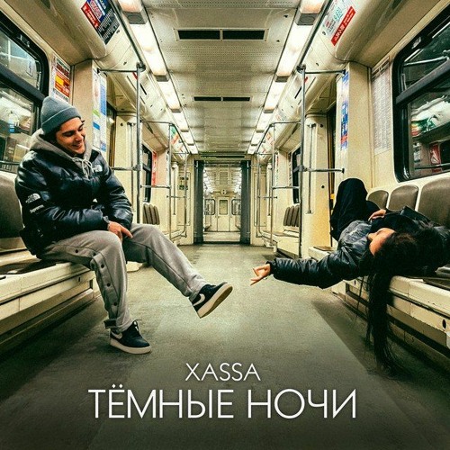 Xassa — Тёмные ночи