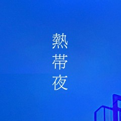 熱帯夜 Reimix (Prod. Hibiki Sugano)