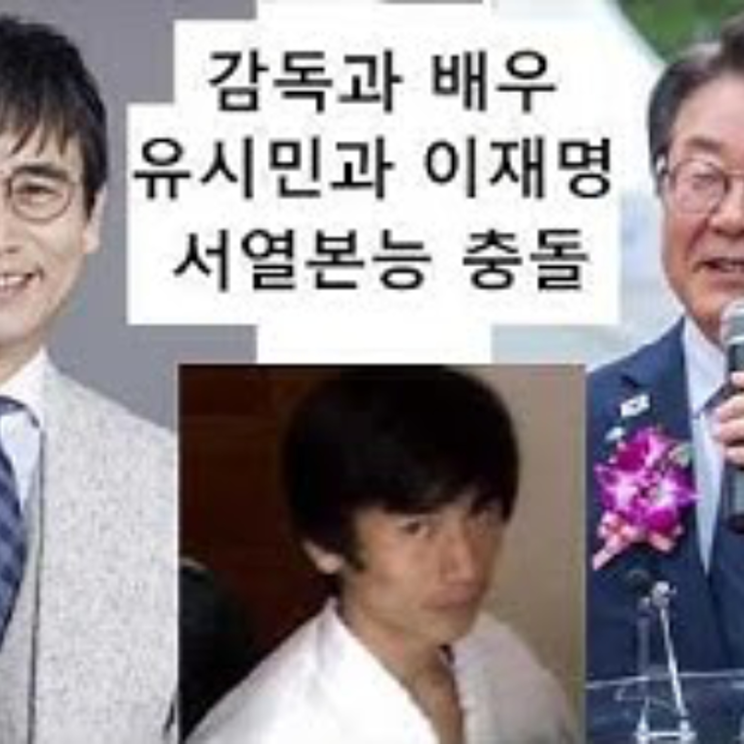 2026-07-01 유시민과 이재명, 감독과 배우, 서열본능 충돌