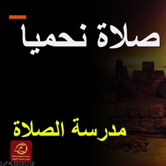 صلاة نحميا (مدرسة الصلاة) | كنيسة باسادينا الإنجيلية | ق. ماهر مقار