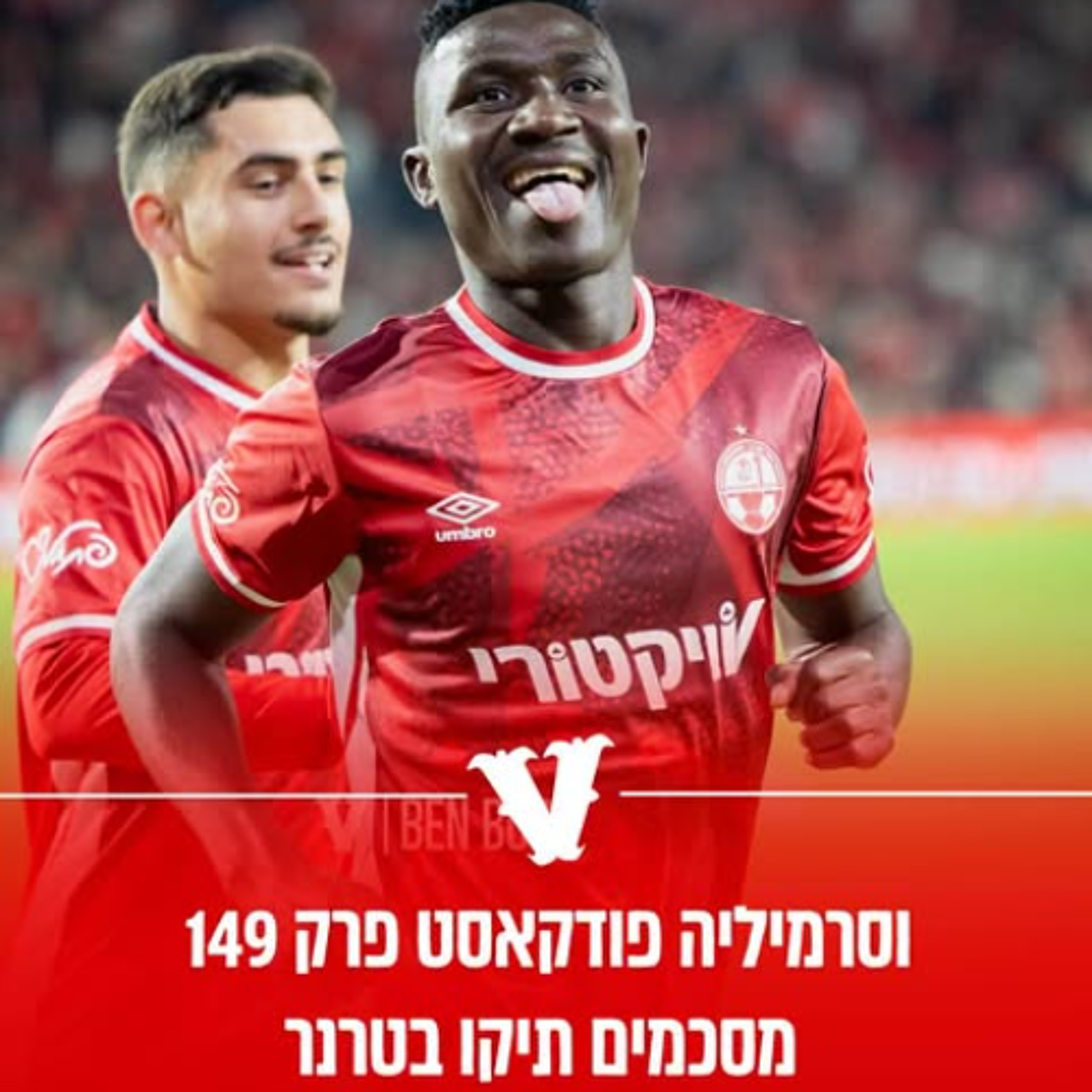 וסרמיליה פודקאסט פרק 149 | מסכמים תיקו