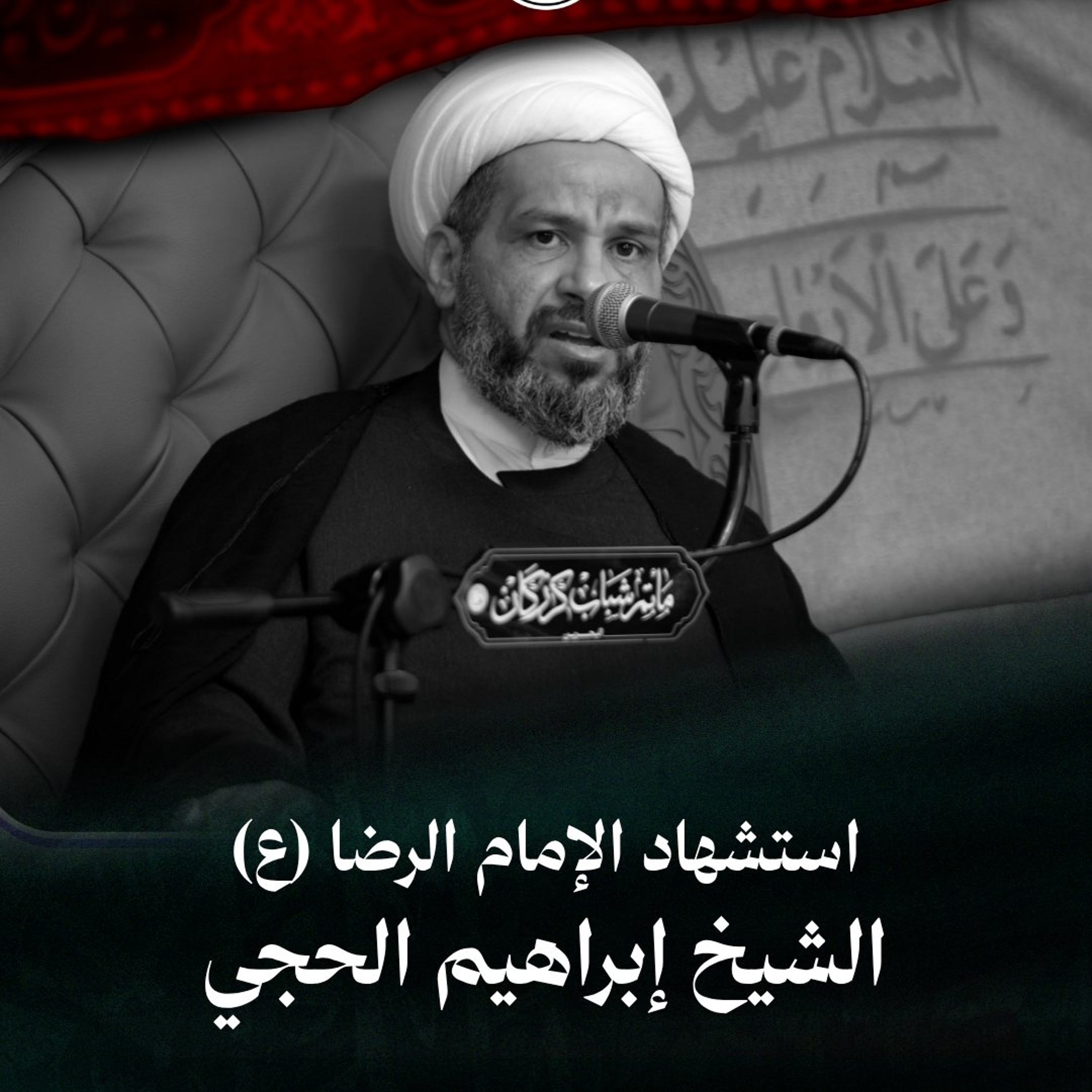 الشيخ إبراهيم الحجي - استشهاد الإمام الرضا (ع) - ليلة 17 صفر 1448هـ episode artwork