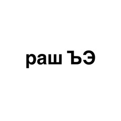 раш ЪЭ