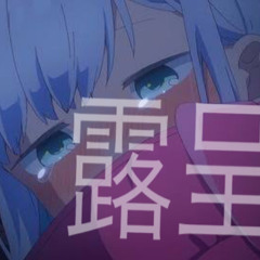 露呈feat.Kaiju - しねないぞんび×夢ｳ勹